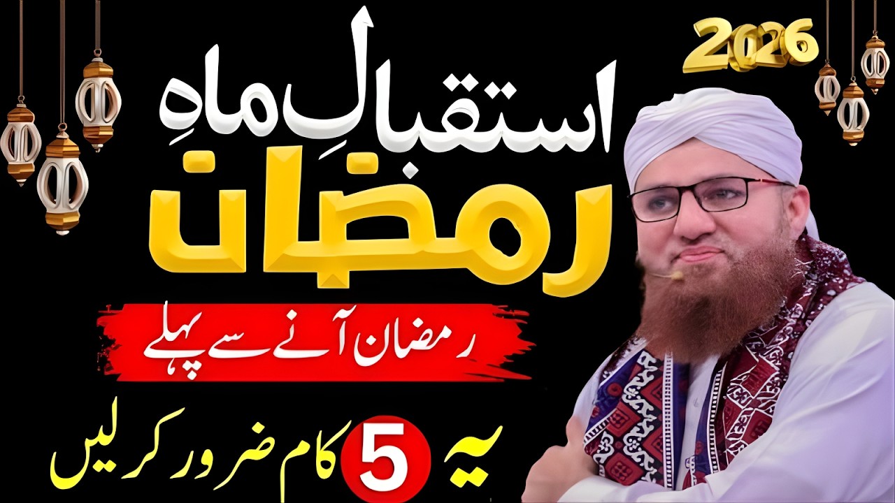Ramzan Aane Se Pehle Yeh 5 Kaam Zaroor Karein! | Ramadan 2026 Preparation Bayan | Abdul Habib Attari