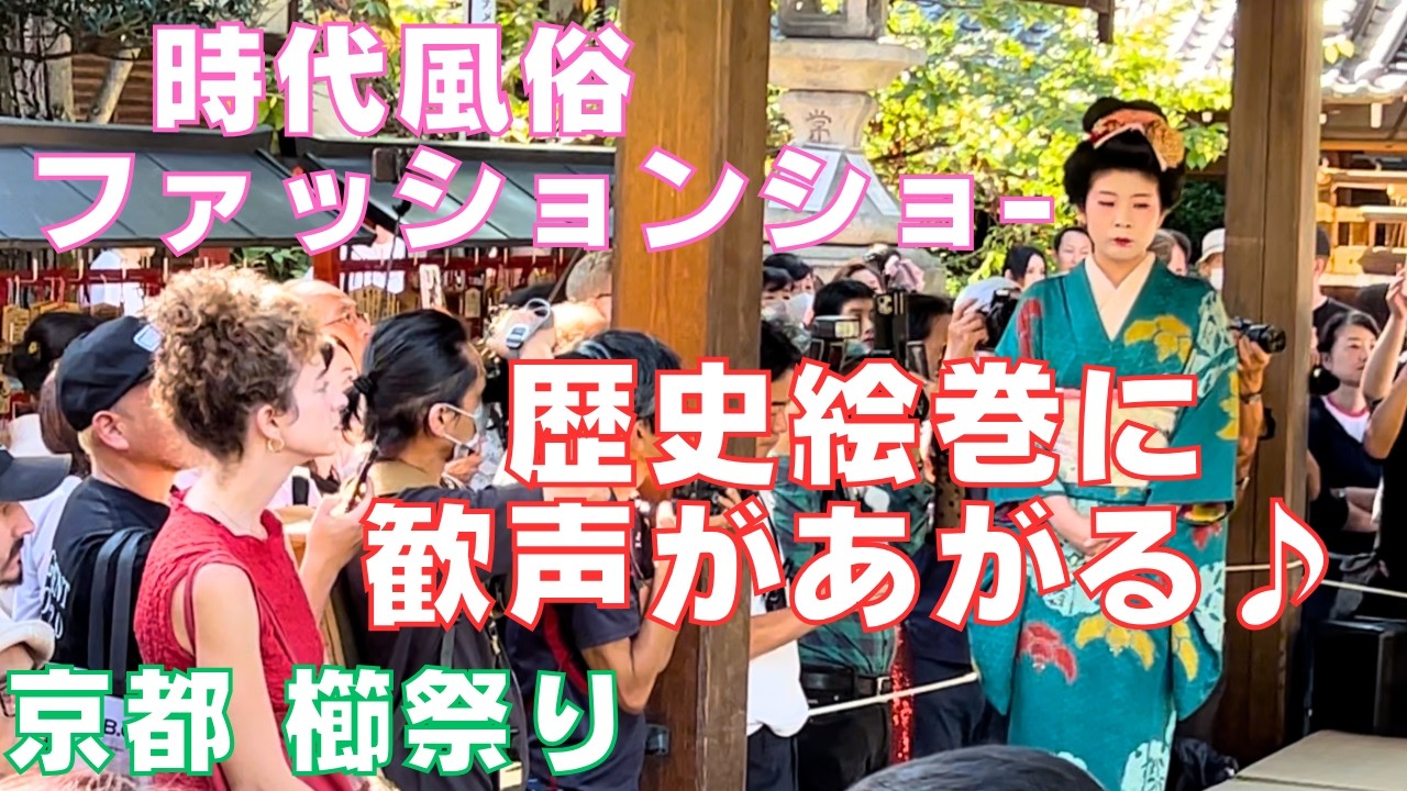 京都の文化は日本の歴史🎎時代風俗ファッションショー開催(R6)⛩️安井金比羅宮【京都櫛祭り】~Yasuikonpiragu-shrine⛩️Maiko💕Gion Kyoto Japan