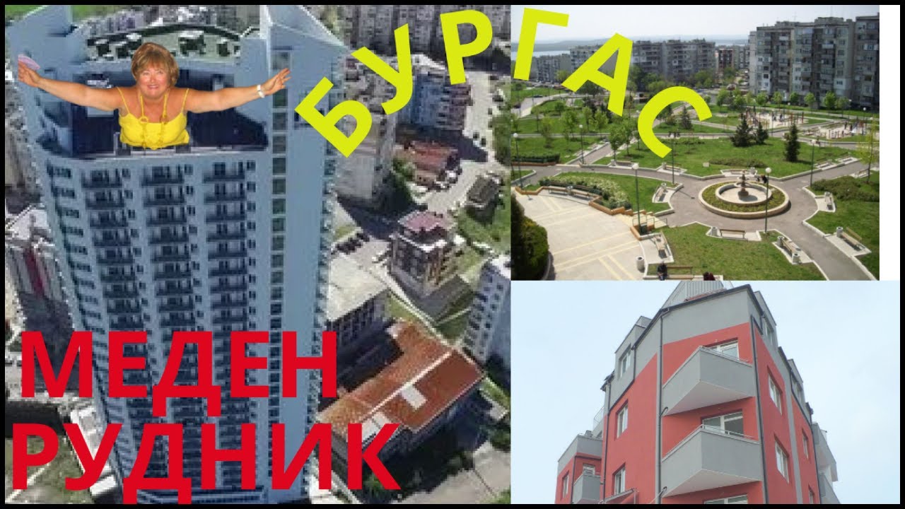 Болгария. Бургас. Прогулка по ж/к  Меден Рудник. FiBank.