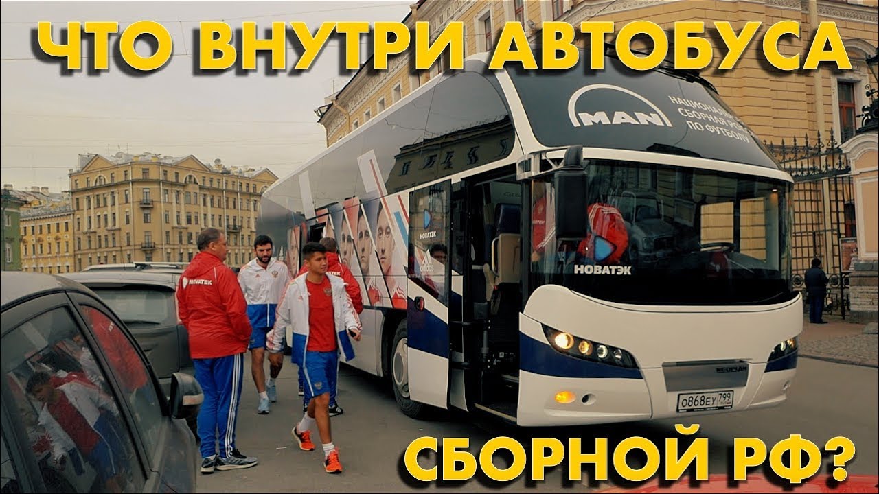 Автобус СБОРНОЙ РФ по футболу NEOPLAN Cityliner. Обзор, интервью с водителем