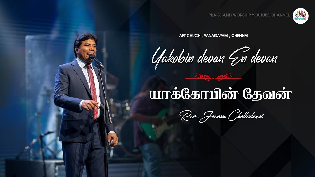 Yakobin devan - AFT | யாக்கோபின் தேவன் | Jeevan Chelladurai | AFT Worship Songs | 2025