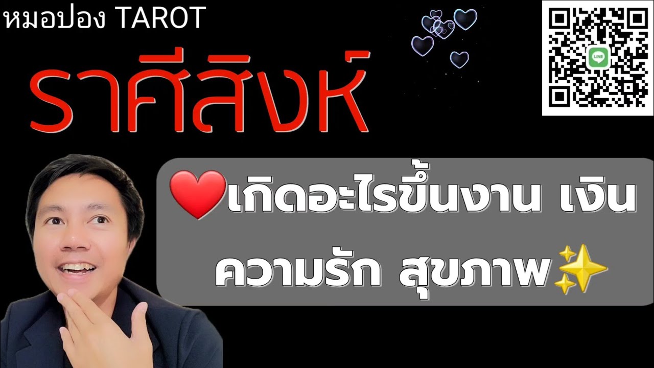 ♌️ราศีสิงห์ ✨️🎉เกิดอะไรขึ้น งาน เงิน ความรัก สุขภาพ I หมอปอง TAROT