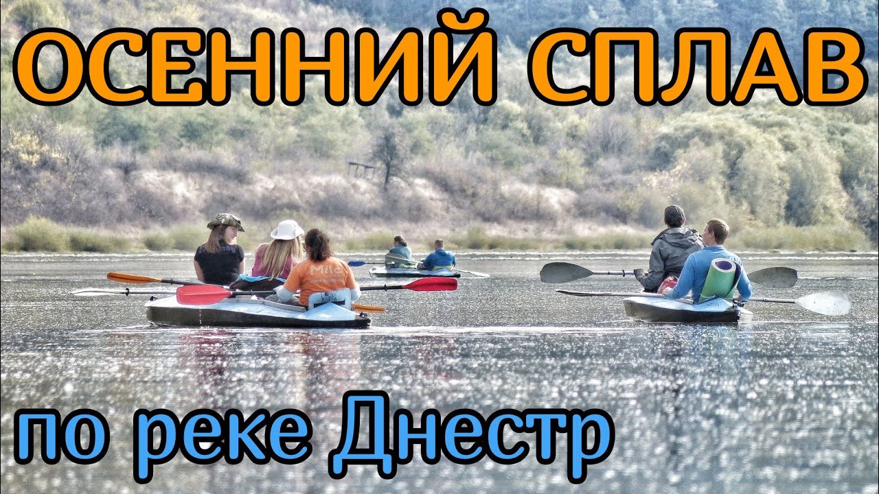 Четырёхдневный сплав по реке Днестр на байдарках.