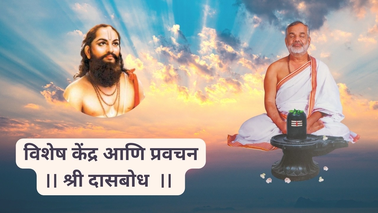 विशेष केंद्र | दासबोध सिद्धलक्षण | Dasbodh | करावा मोक्षाचा निश्चयो | स्वामी मकरंदनाथ | 15 Mar 2026