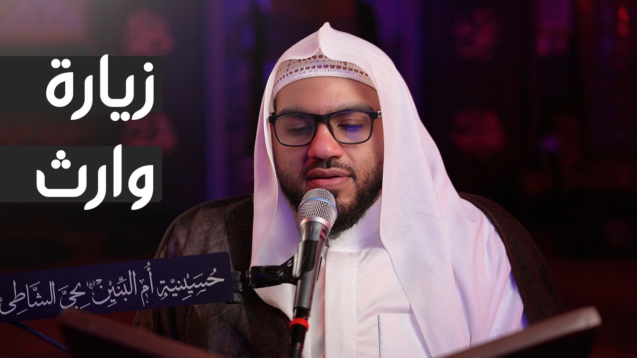 زيارة الإمام الحسين (ع) زيارة وارث - الملا حسن القديحي 1447هـ