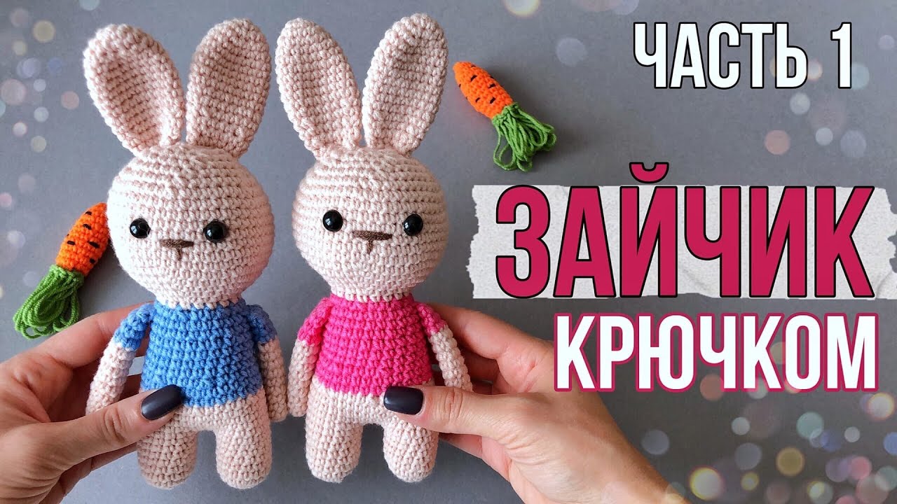 ЗАЙЧИК КРЮЧКОМ/ МАСТЕР-КЛАСС ПО ВЯЗАНИЮ