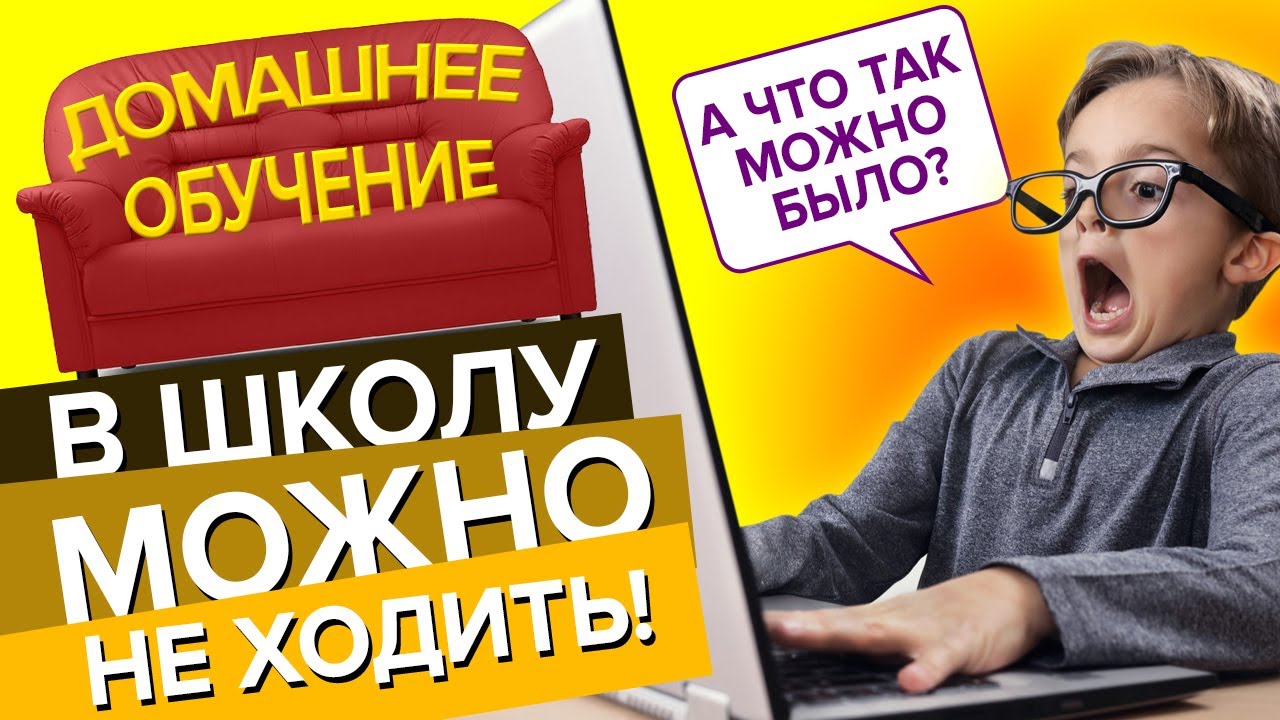 Домашнее обучение. В школу можно НЕ ХОДИТЬ! Обзор interneturok