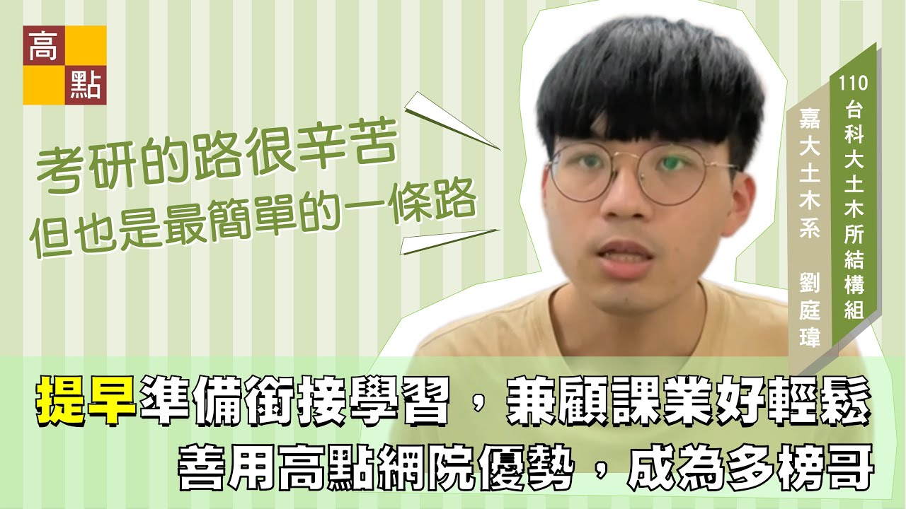 【研究所】 台科、交大、中央、中興土木所 【應屆多榜】 成功經驗分享｜升學考試｜高點土木