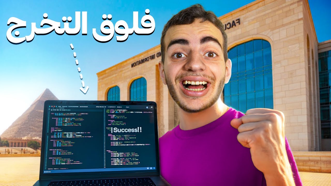 يوم في كلية حاسبات ومعلومات | فلوق التخرج