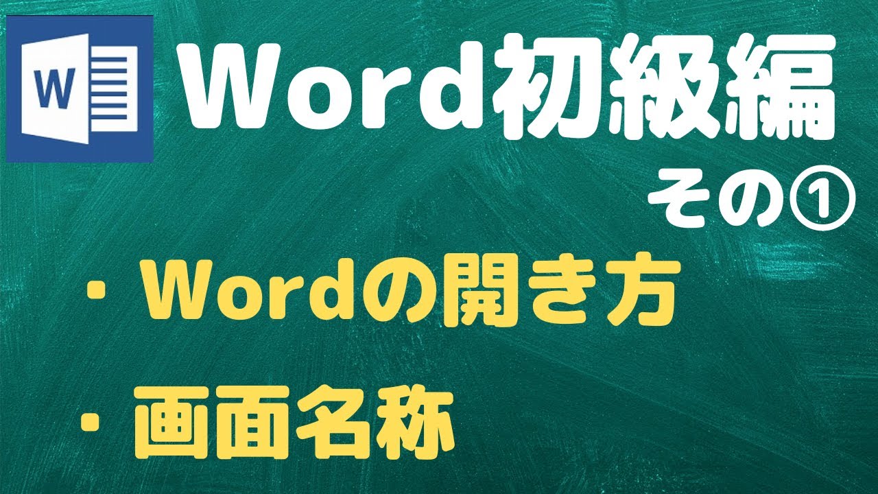【Word初級編その①】Wordの開き方と画面名称について【YouTubeパソコン教室】