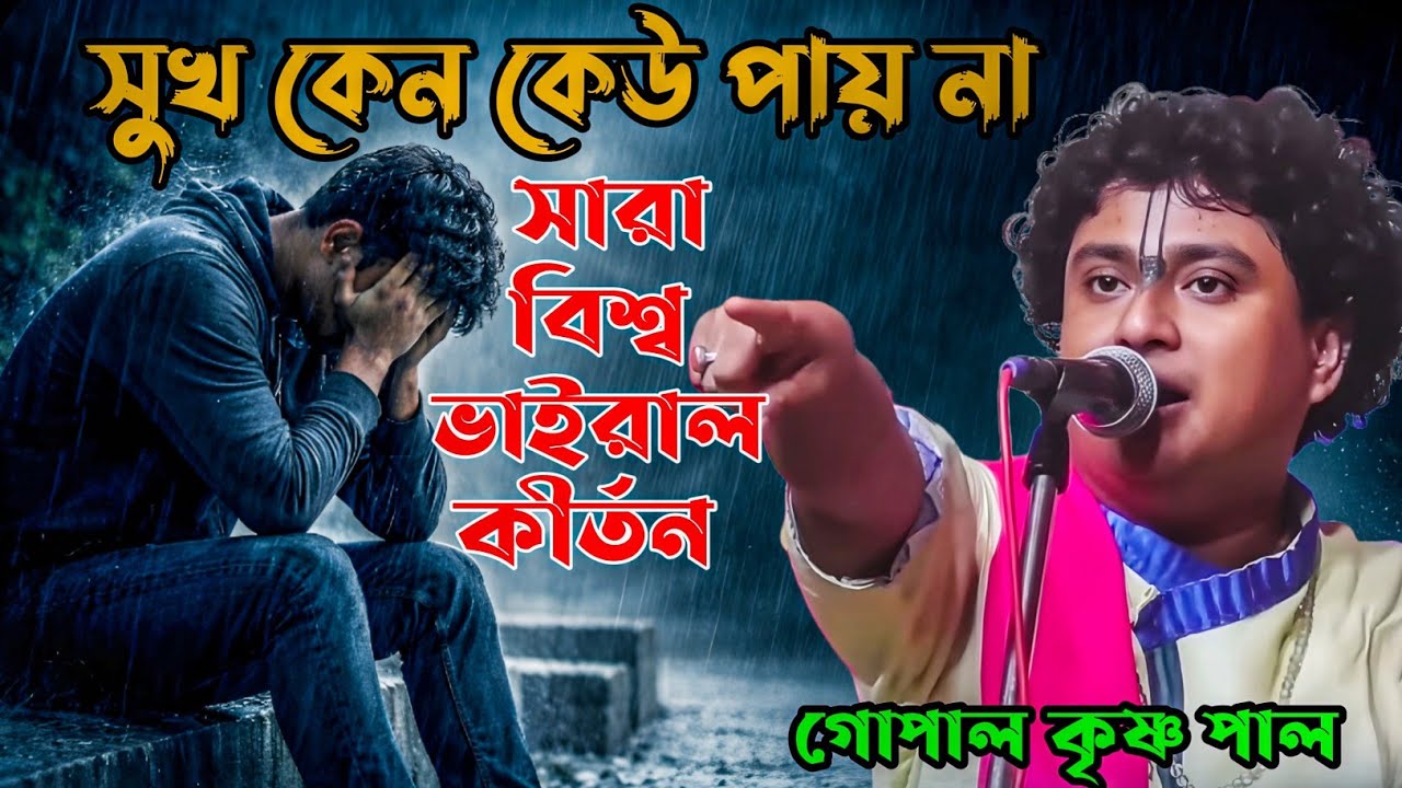 টাকা সুখ এনে দিতে পারে না।। কথা গুলো আপনার জীবন বদলে দেবে।। Gopal Krishna pal