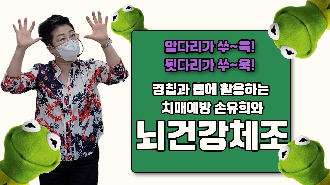 [뇌건강체조] 경칩과 봄에 활용 가능한 체조(올챙이와 개구리)