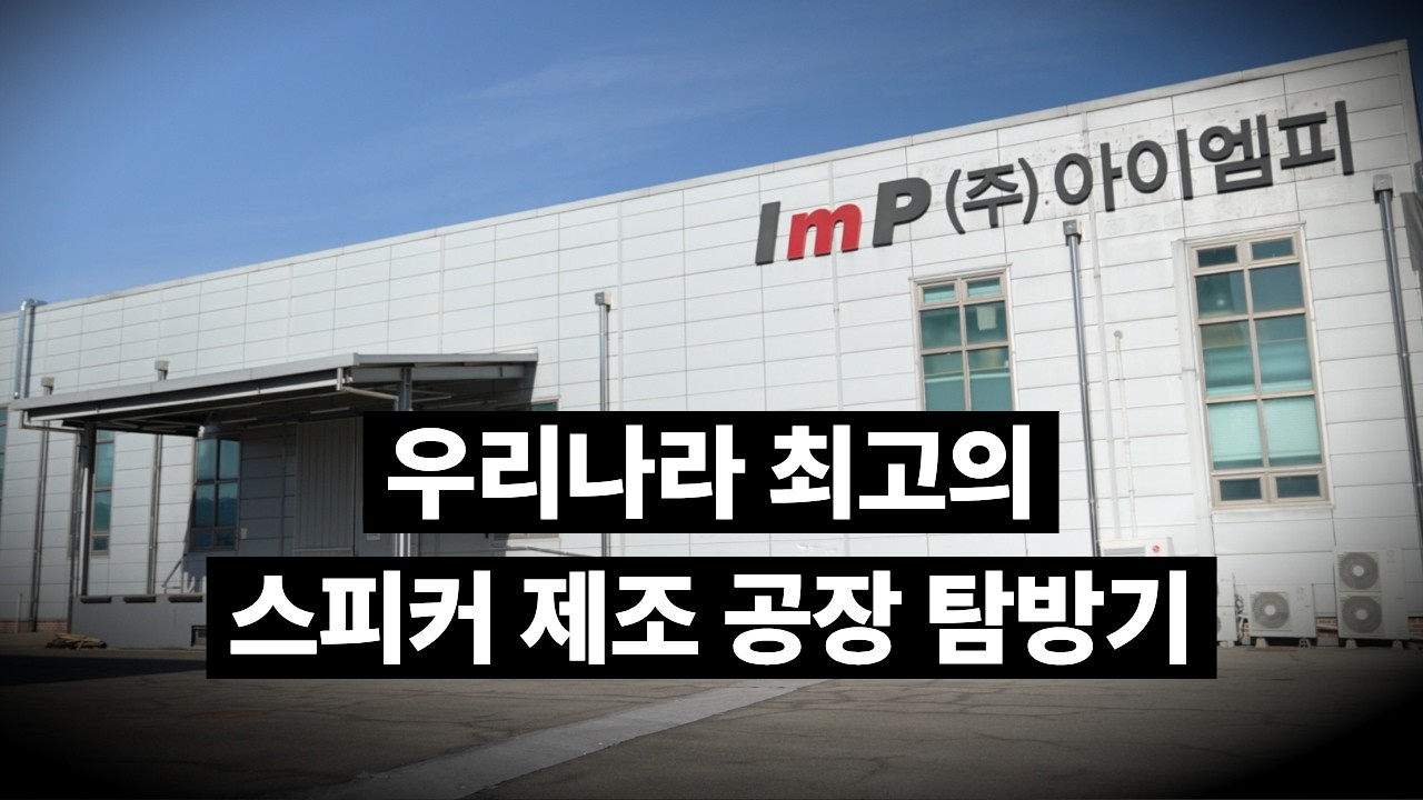 우리나라 최고의 스피커 제조 공장, 아이엠피 탐방기 [인터엠x이간사 1편]