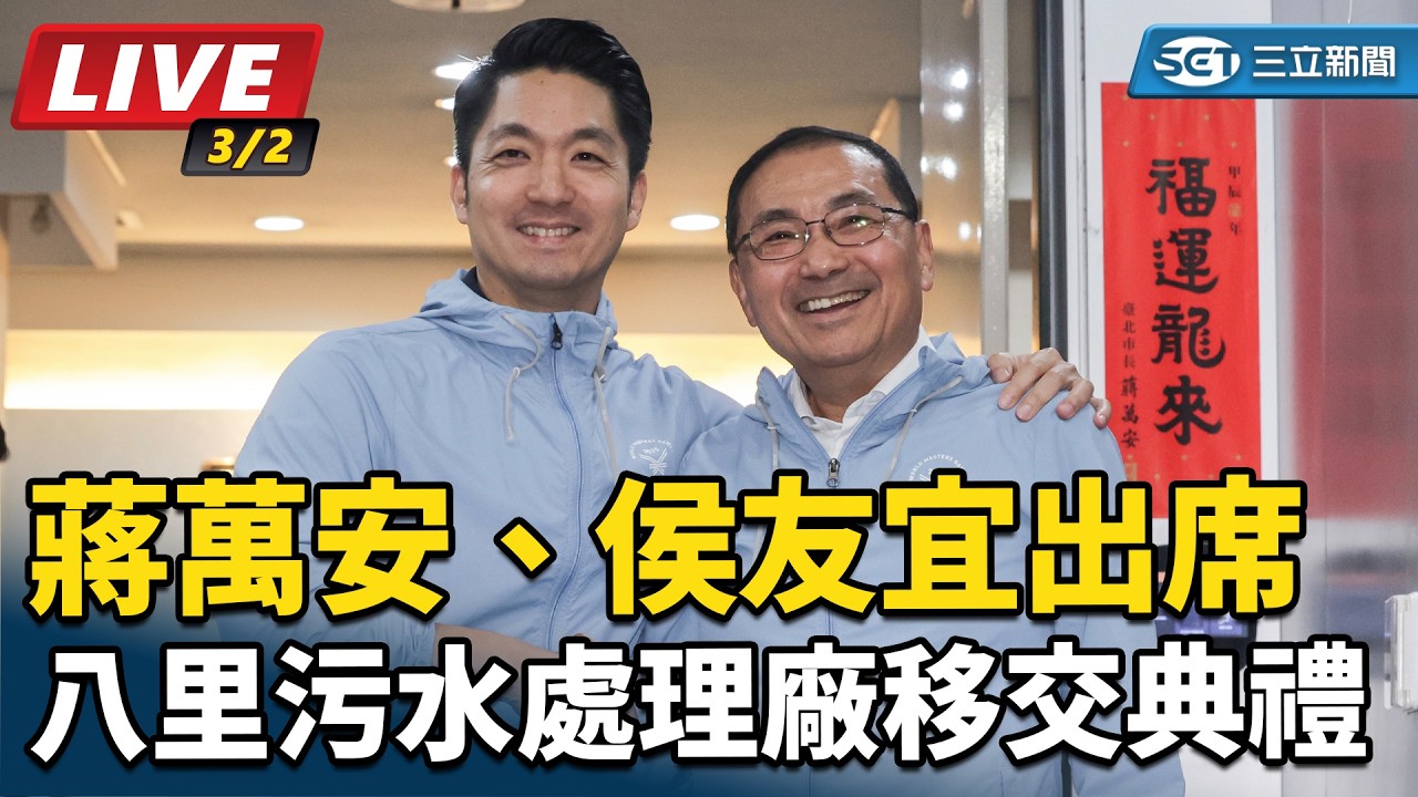 【直播完整版】蔣萬安、侯友宜出席八里污水處理廠移交典禮｜三立新聞網 SETN.com