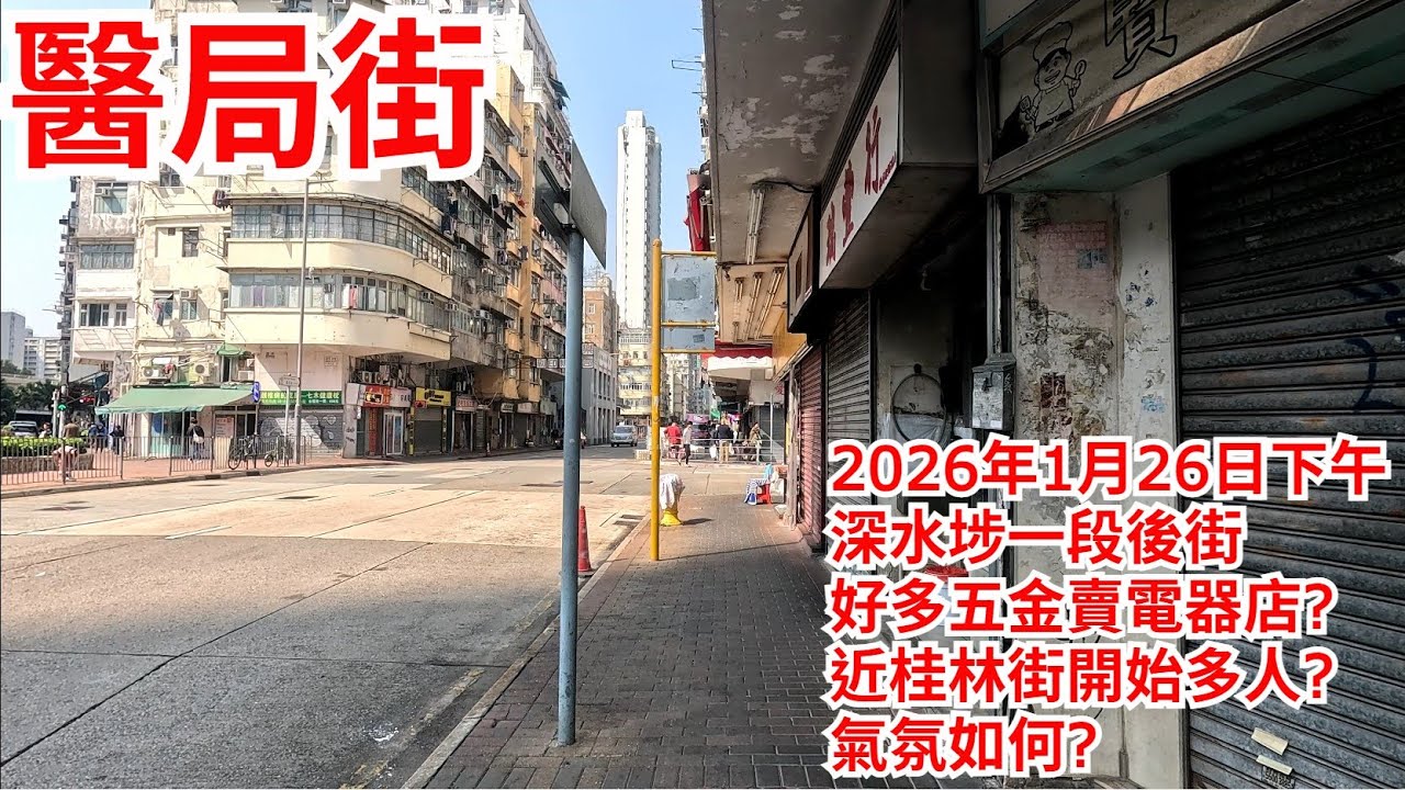醫局街 2026年1月24日下午 深水埗一段後街 好多五金賣電器店?近桂林街開始多人?氣氛如何?Yee Kuk Street Sham Shui Po Hong Kong Street @步行街景