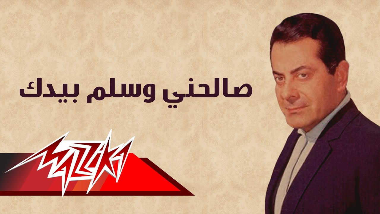 Salehny We Salem Beyaddak - Farid Al-Atrash صالحني وسلم بيدك - فريد الأطرش
