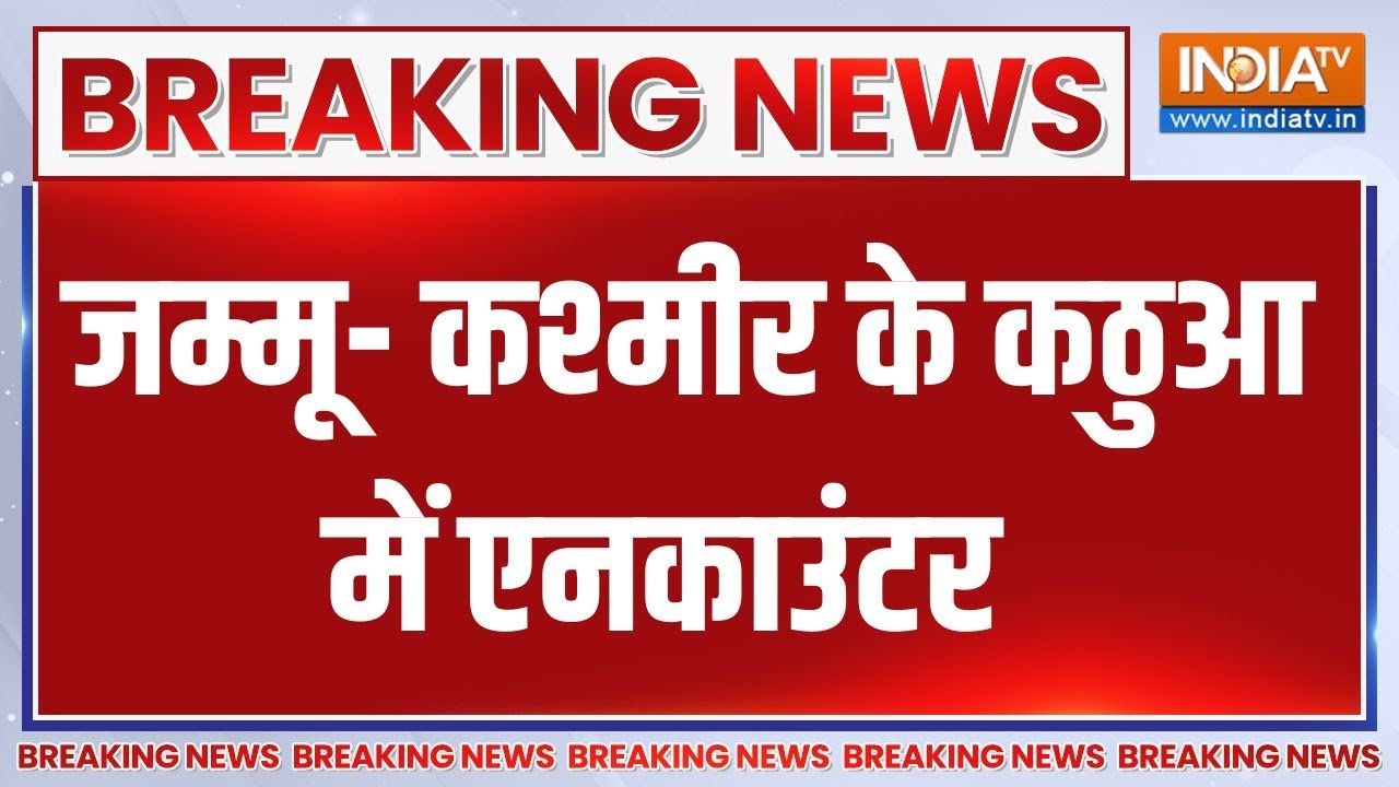 Jammu Kashmir Breaking News : जम्मू- कश्मीर के कठुआ में एनकाउंटर | Kathua News Update |Omar Abdullah