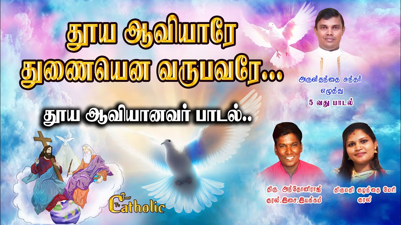 தூய ஆவியாரே துணையென வருபவரே Thuya aviyare Tuṇaiyeṉa varupavare | Holy spirit | Rev Fr sundar