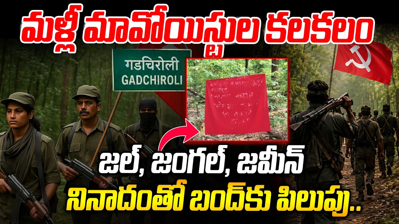 Maoist Party is BACK: బంద్&zwnj;కు పిలుపునిచ్చిన మావోయిస్టులు.! | Maoist Party Latest News | Disha Tv
