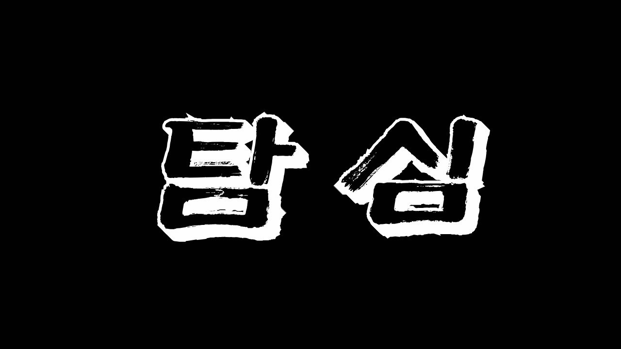 탐심