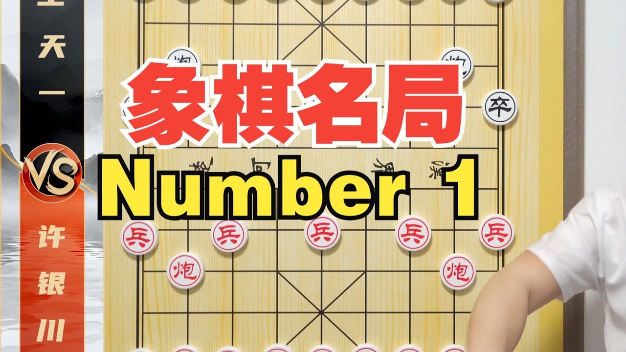 象棋名局NO1 这棋也太邪了叭！许银川VS王天一