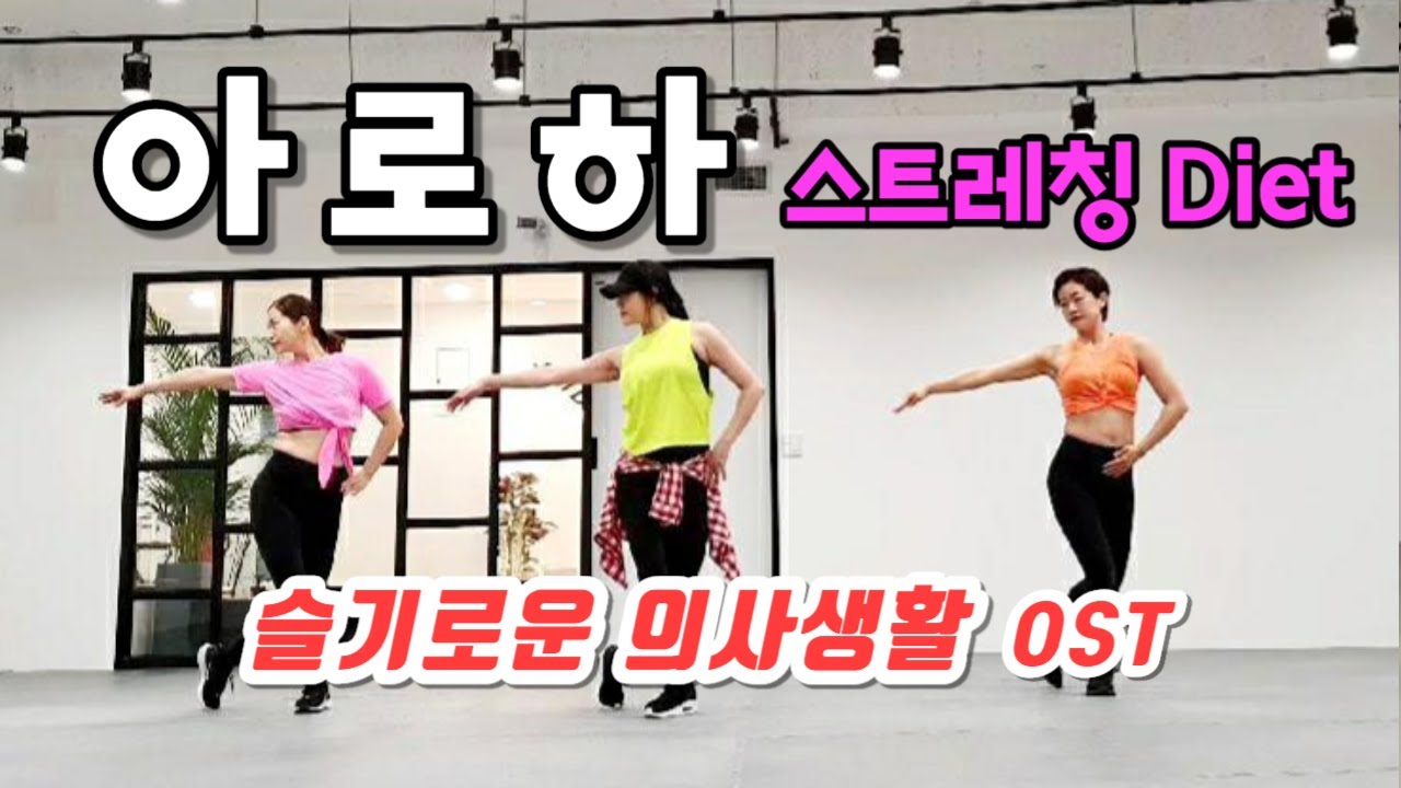 [다이어트 스트레칭] 아로하 / 슬기로운의사생활ost / 조정석버젼 /Cool Down Stretching / 홈트 / 거울모드 MIRRORED