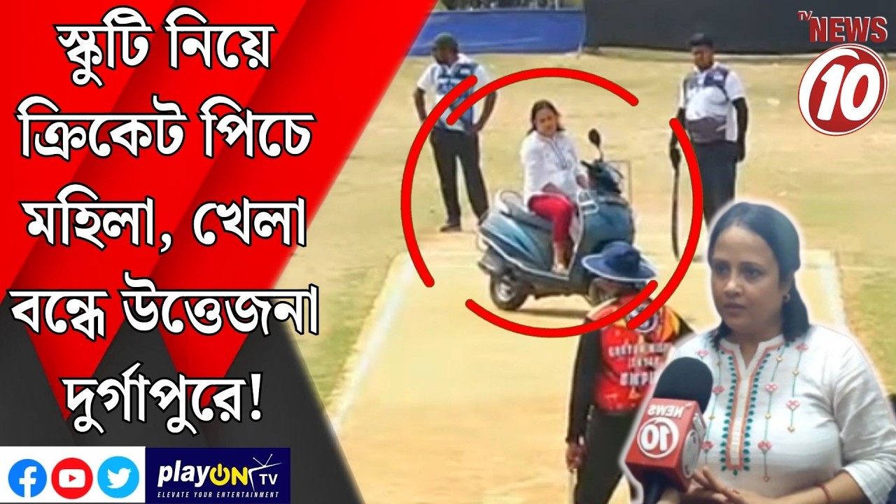 স্কুটি নিয়ে ক্রিকেট পিচে মহিলা, খেলা বন্ধে উত্তেজনা দুর্গাপুরে! || দুর্গাপুর ||