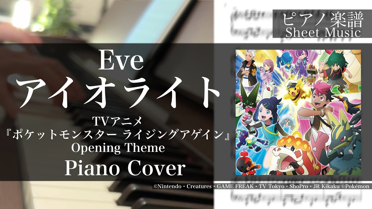 【Eve】アイオライト【ピアノ楽譜】（TVアニメ『ポケットモンスター ライジングアゲイン』OP）
