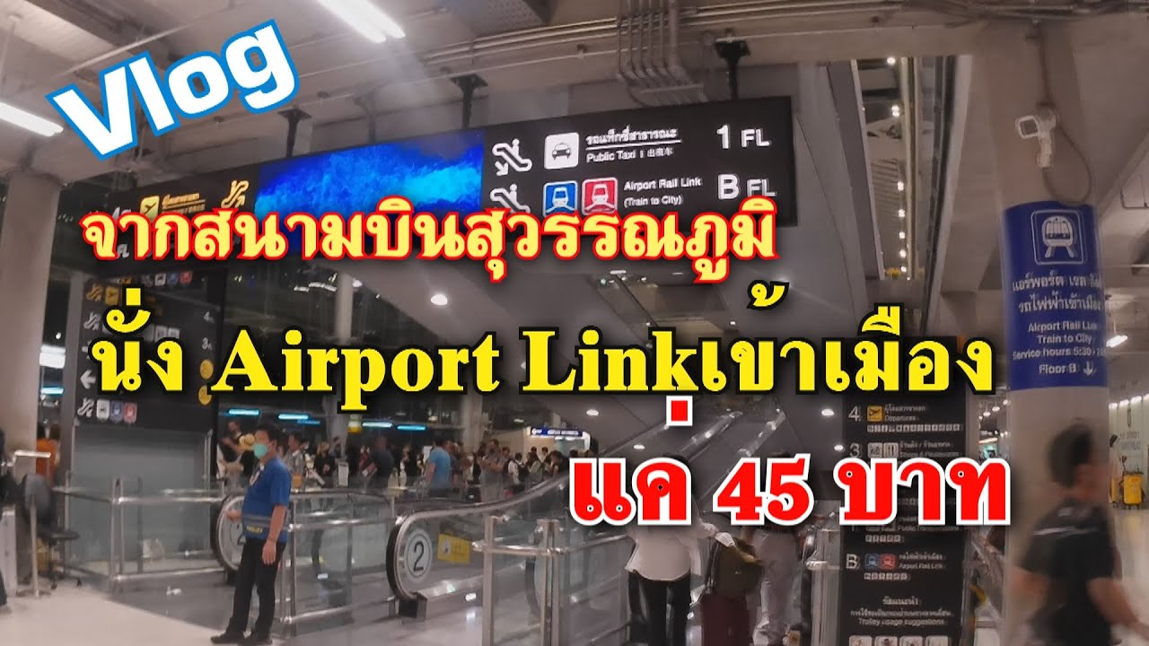 ขึ้น Airport Link จาก สนามบินสุวรรณภูมิ ไป พญาไท ด้วยงบ45บาท
