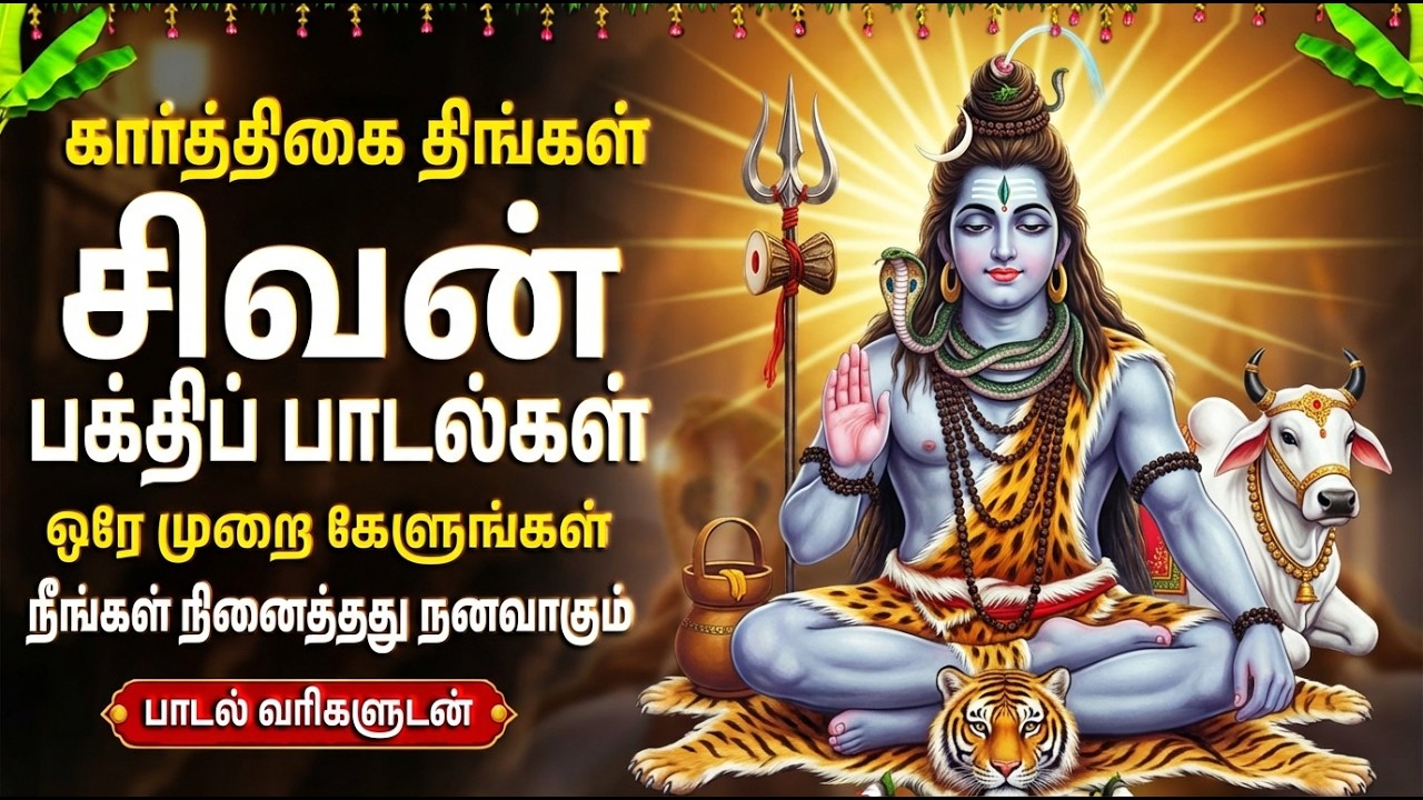 Monday Powerful Shiva Kavasam Tamil With Lyircs | Sivan Bakthi Padalgal | Lord Shiva Bhakti songs