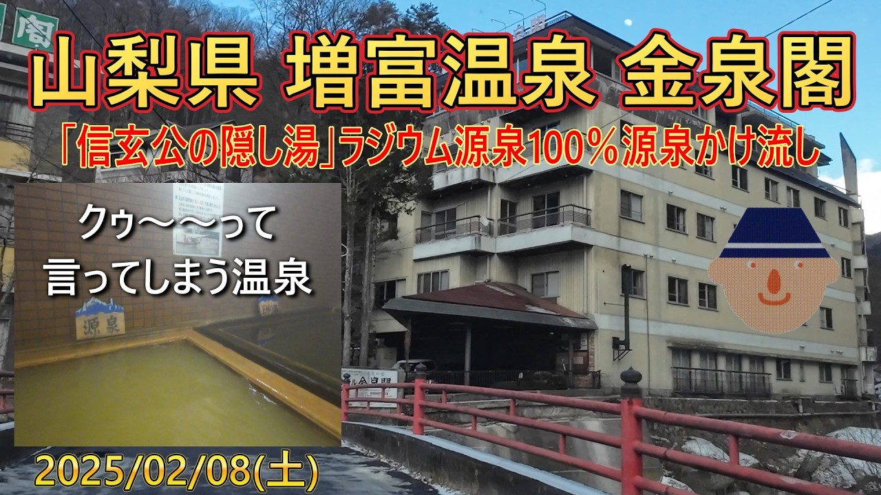 #114 信玄の隠し湯 山梨県増富温泉 金泉閣 冷たい温泉