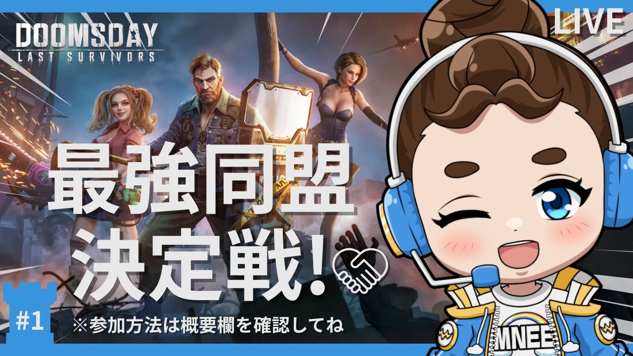 【ドゥームズデイ】最強同盟決定戦！イベント開催中✨優勝目指して頑張ろう🌈#ドゥームズデイ #doomsday #vtuber
