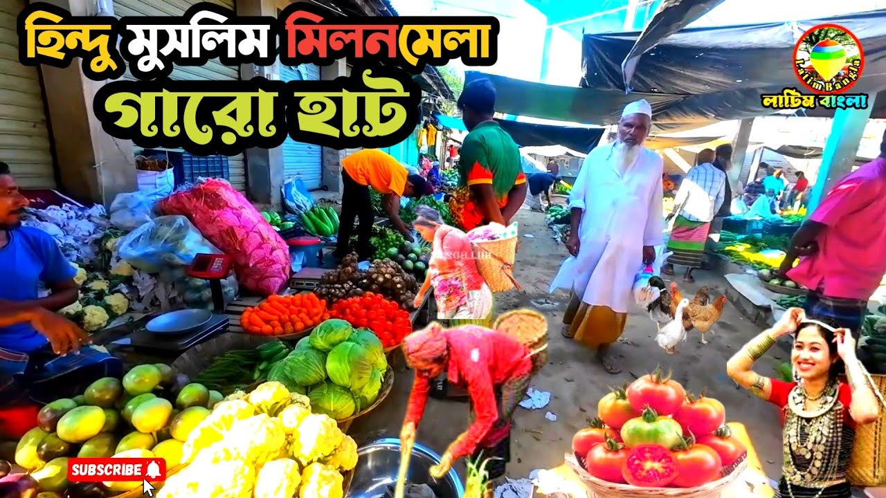 মধুপুরের ঐতিহ্যবাহী গারোবাজার হাট, village market Tangail Bangladesh. 
