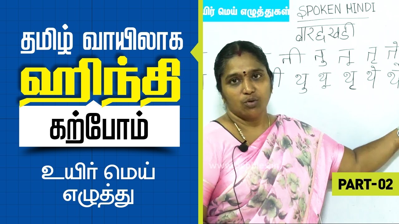 Learn Hindi Through Tamil | பாராக் கடி   உயிர்மெய்எழுத்து | Spoken Hindi Through Tamil - Lesson# 5