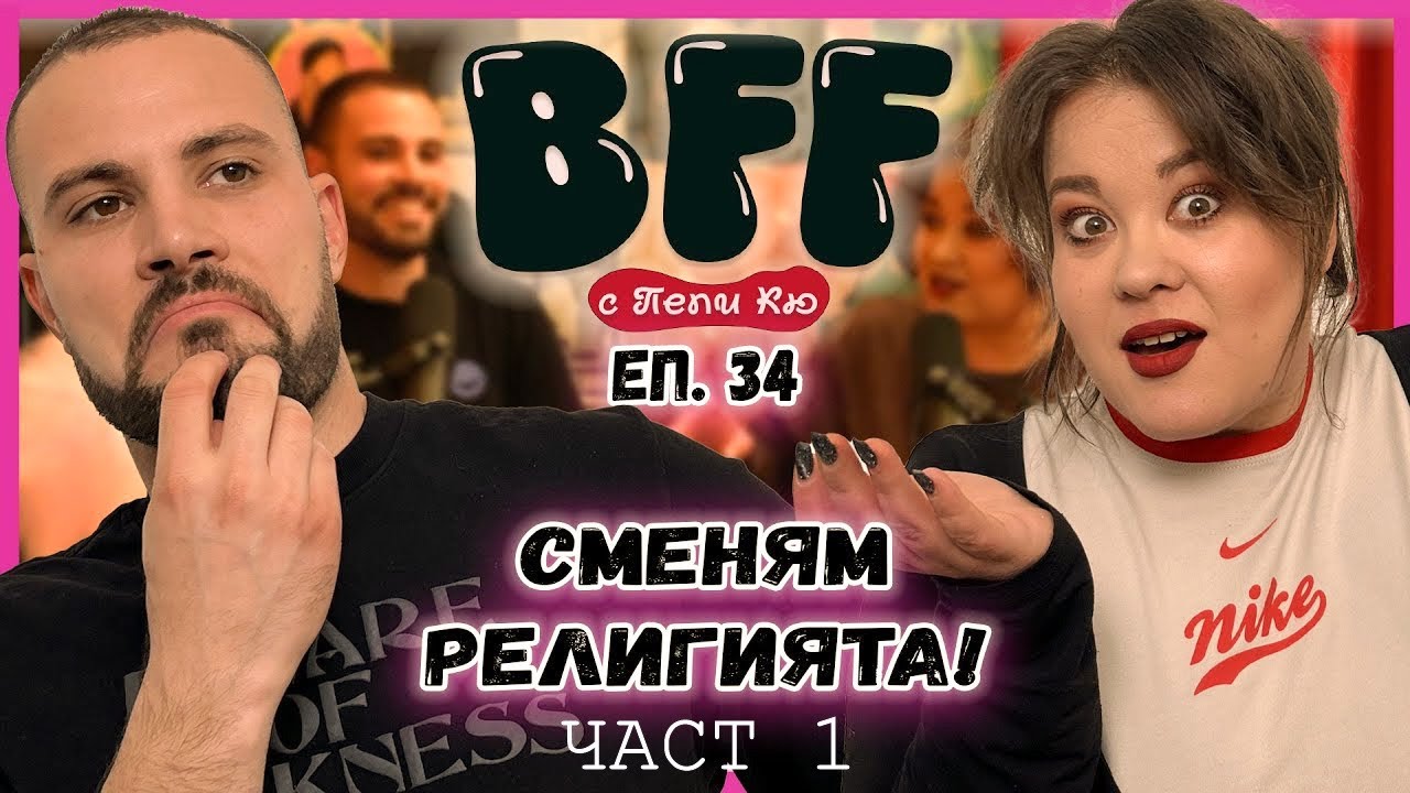 Брак по Спешност! - BFF с Пепи Кю еп.34
