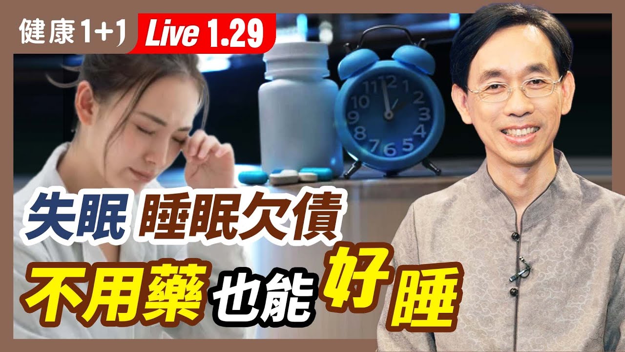 想快速入睡？掌握黃金機制、睡意關鍵，預約好睡人生，克服失眠、淺眠、睡眠障礙、睡眠不足、睡眠負債，不用藥也能好好睡！不只肌膚身體修復效果好，還遠離失智（2021.1.29）| 健康1+1 · 直播