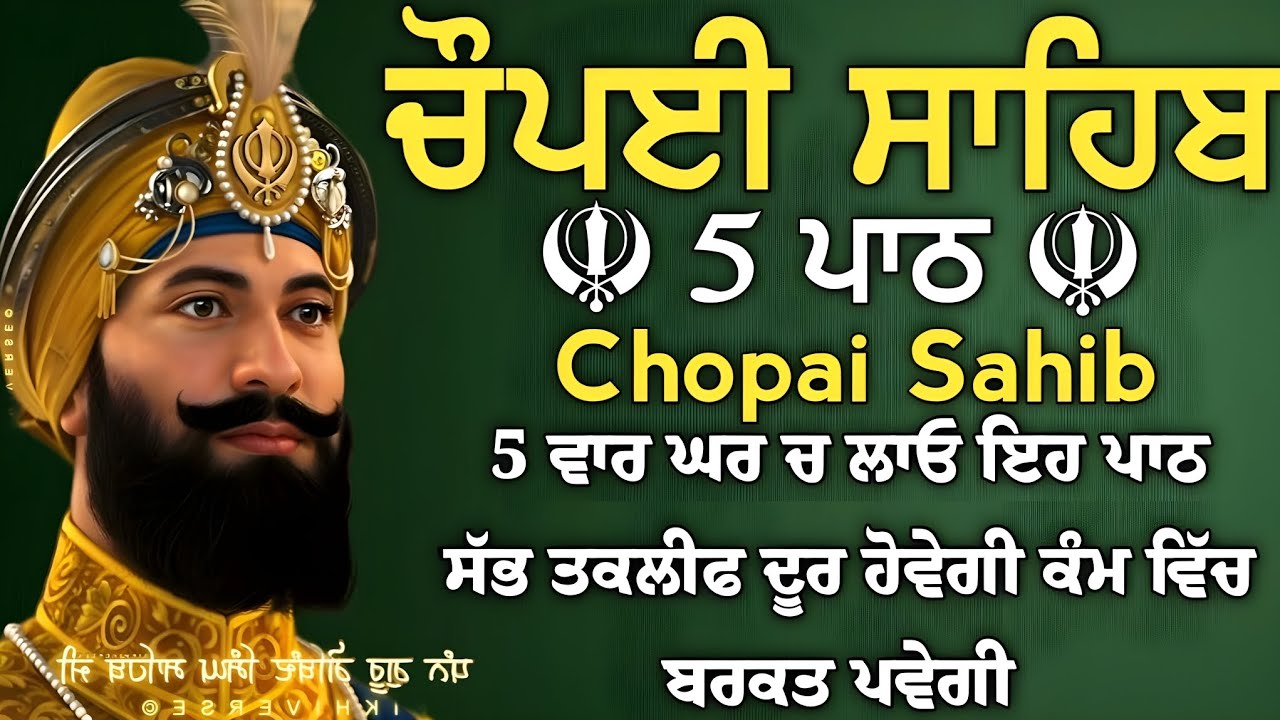ਗਰੀਬੀ ਦੂਰ ਹੋਵੇਗੀ ਕਾਰੋਬਾਰ ਵਿਚ ਤਰਕੀ ਮਿਲੇਗੀ ਲਾਉ ਇਹ ਪਾਠ | Chopai sahib | ਚੌਪਈ ਸਾਹਿਬ |5 path chopai sahib
