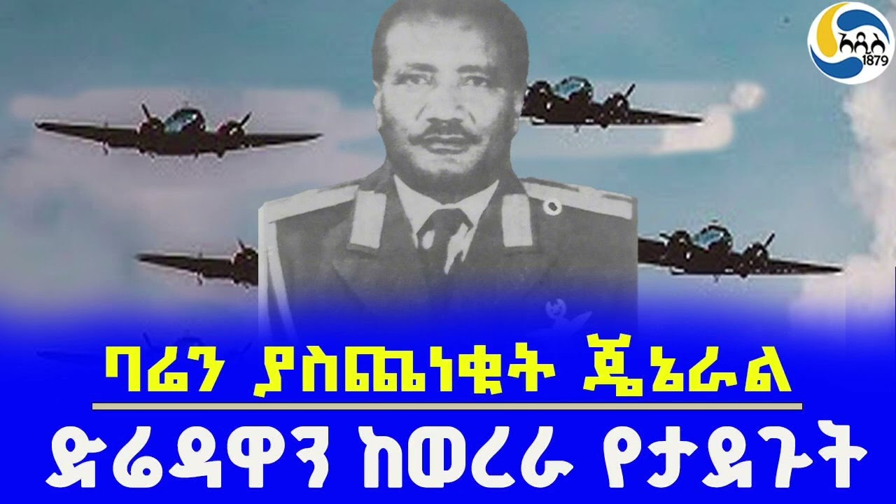 ድሬዳዋን ከወረራ የታደጉት ጀግና፤ባሬን ያስጨነቁት ጄኔራል @Addis_1879 