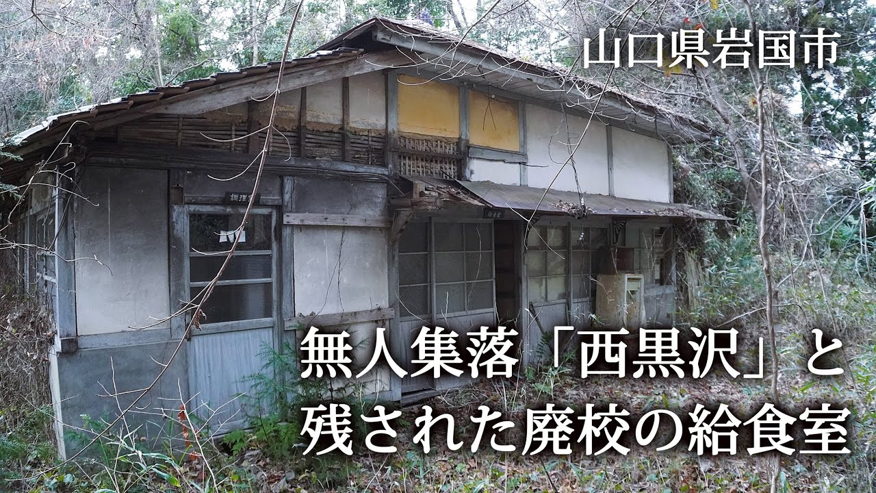 山口県岩国市　無人集落「西黒沢」と残された廃校の給食室