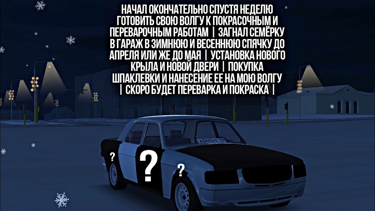 НАЧАЛ ОКОНЧАТЕЛЬНО СПУСТЯ НЕДЕЛЮ ГОТОВИТЬ СВОЮ ВОЛГУ К ПОКРАСОЧНЫМ И ПЕРЕВАРОЧНЫМ РАБОТАМ |