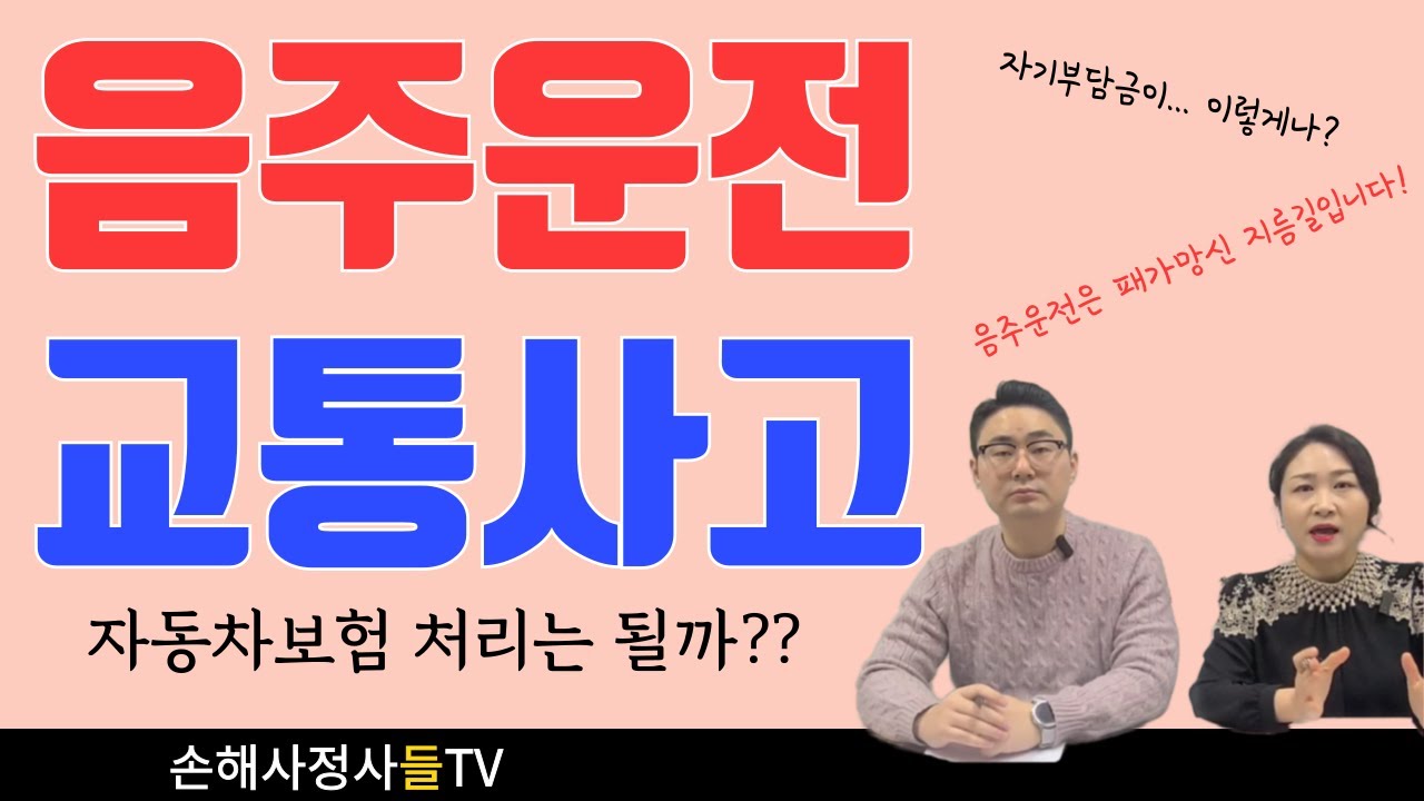 음주운전으로 인한 교통사고, 자동차보험 처리는 될까요? #음주운전 #교통사고 #자동차보험처리 #자기부담금