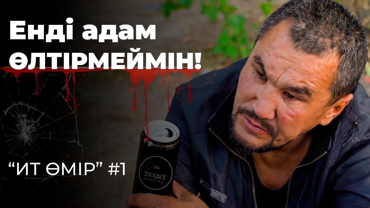 РЕСЕЙДІ ШУЛАТҚАН БОМЖ КІМ? | ИТ ӨМІР #1