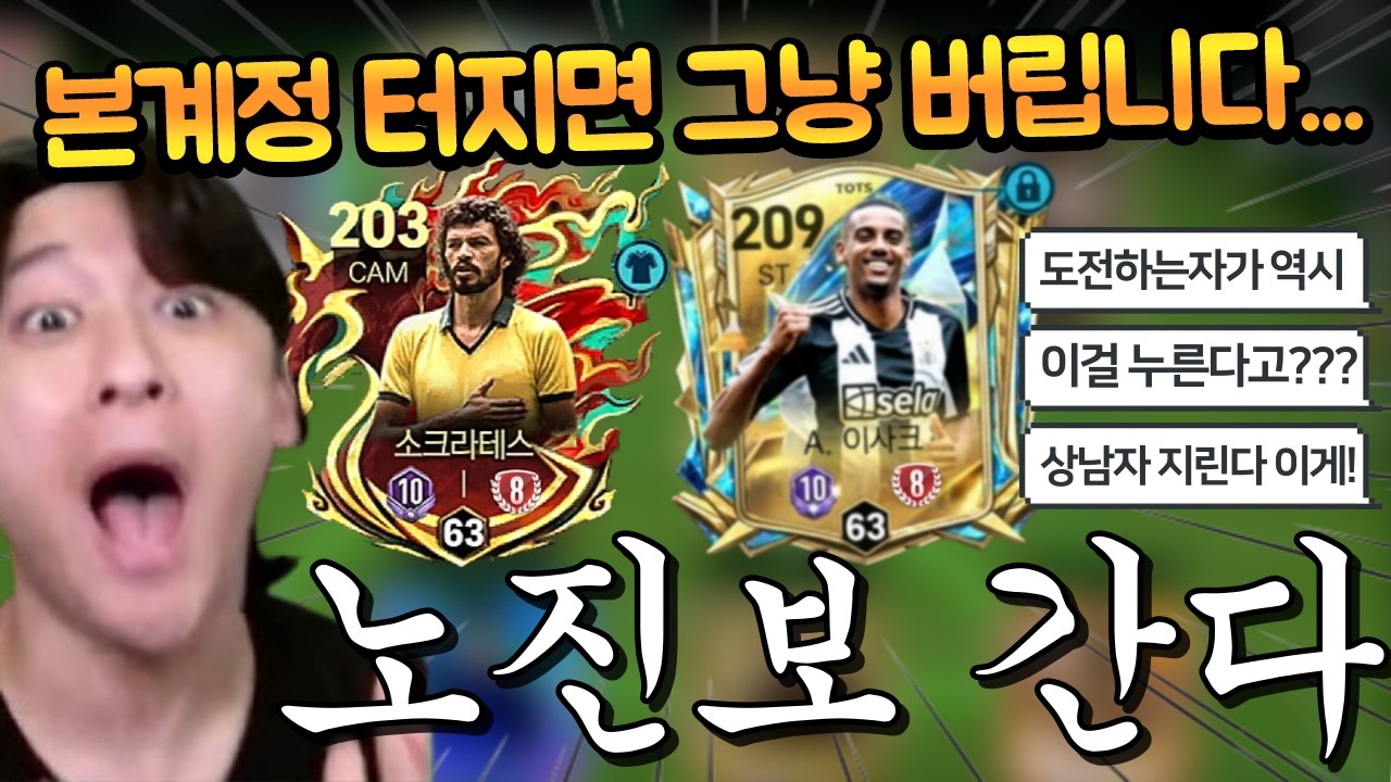 며칠전 영입한 소크라테스 7진과 이적시장에 던져놨던 이사크 7진 둘 다 8진 누릅니다. 이사크는 진보도 없다고?? FC모바일