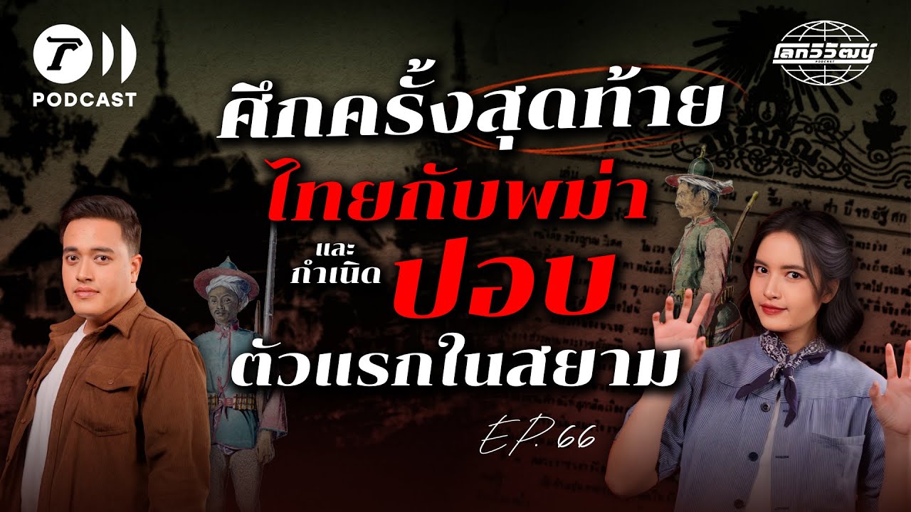 ศึกเชียงตุงและกำเนิดปอบตาพวง ปอบตัวแรกในสยาม | โลกวิวัฒน์ Podcast EP.66