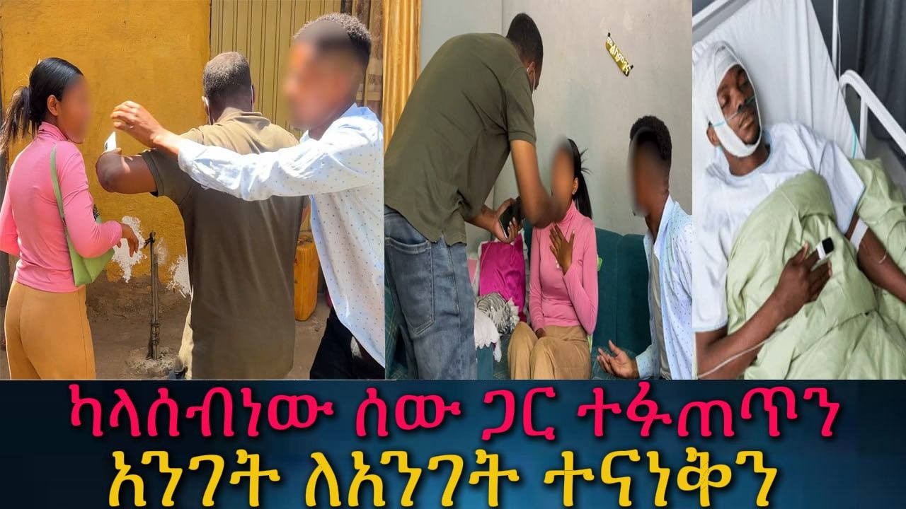 የኤርሚ ወንድም ፍቅረኛ አስደንጋጭ ማንነት። ሁሉም ደነገጠ ተናነቅን