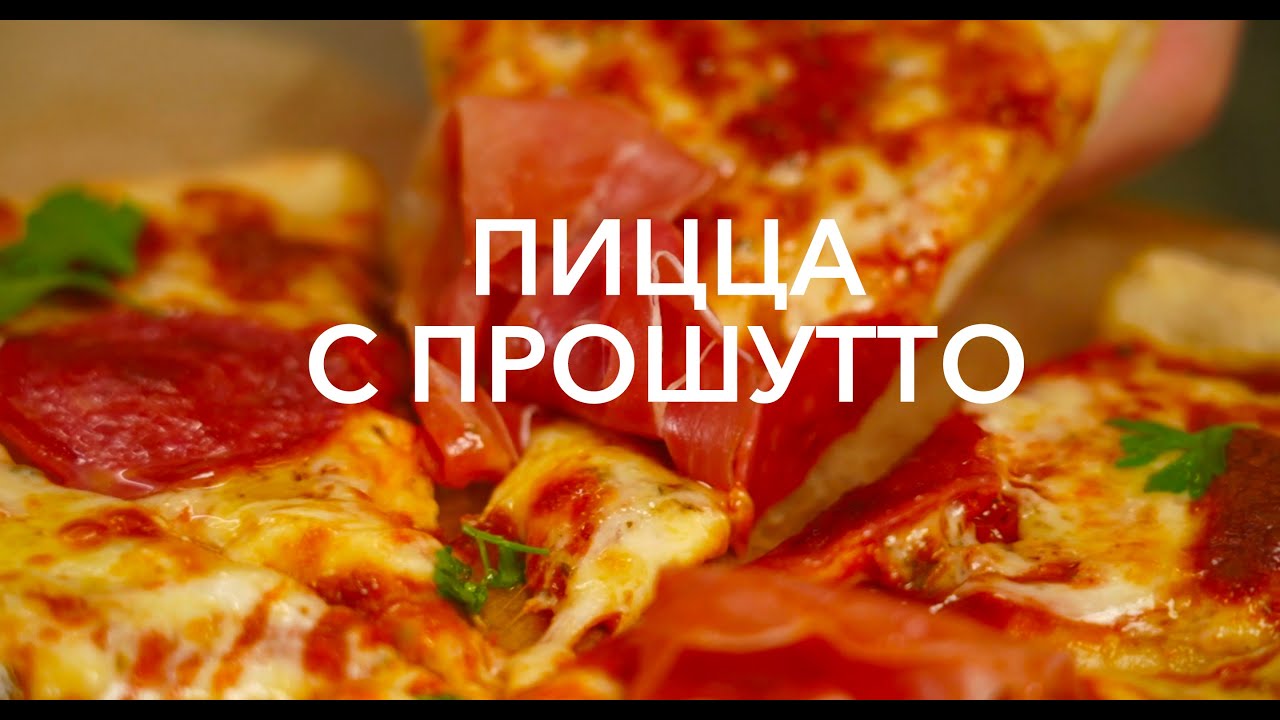 РЕЦЕПТЫ: Пицца с прошутто