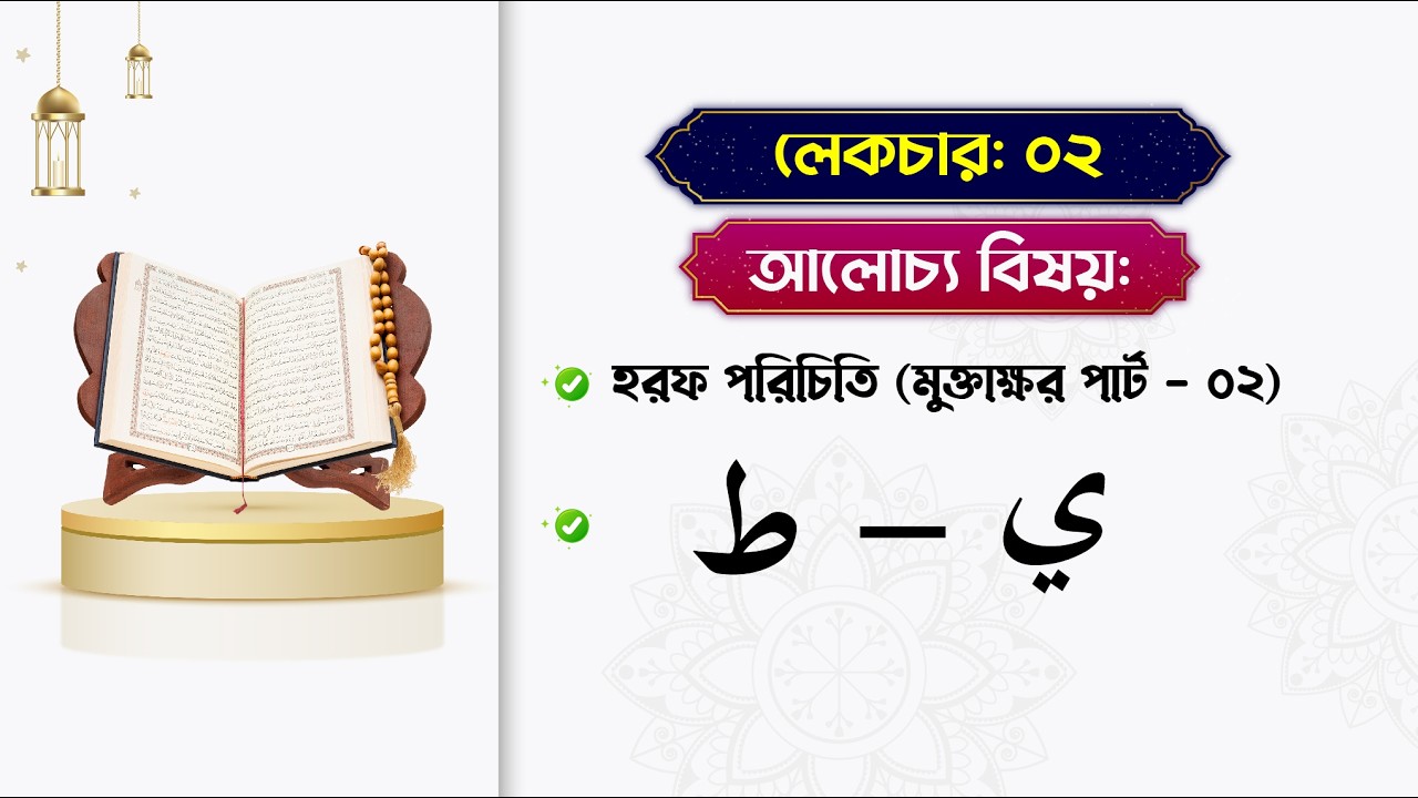 কুরআন শেখার আসর | লেকচার-০২