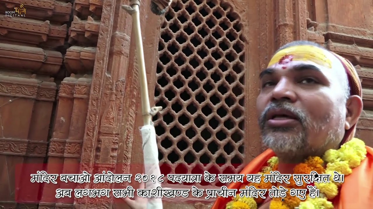 #वाराणसी । काशी में क्यों तोड़े जा रहे हैं प्राचीन मंदिर ।