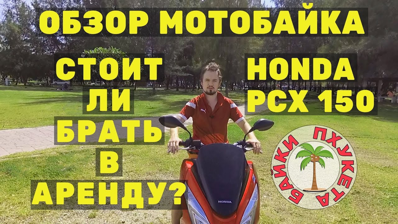 Обзор байка Honda PCX 150 🏍 Аренда байка в Таиланде, 0+