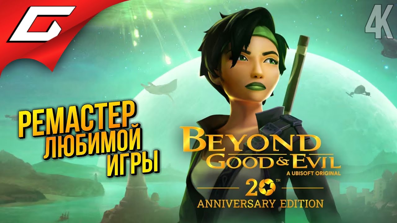 ТОП РЕМАСТЕР ИГРЫ ДЕТСТВА ➤ Beyond Good and & Evil - 20th Anniversary Edition